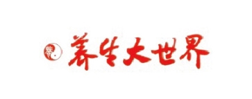 養(yǎng)生大世界