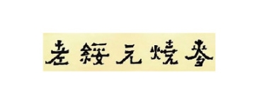 老綏遠(yuǎn)燒麥